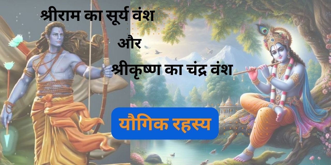 Surya Vansh of Shri Ram and Chandra Vansh of Shri Krishna: Discovery of Puranic Lineage